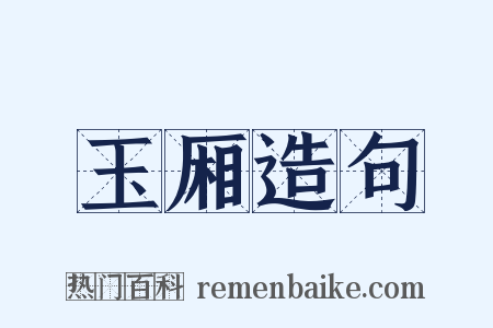玉厢造句是什么意思的图片